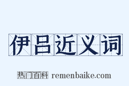 伊吕近义词是什么意思的图片